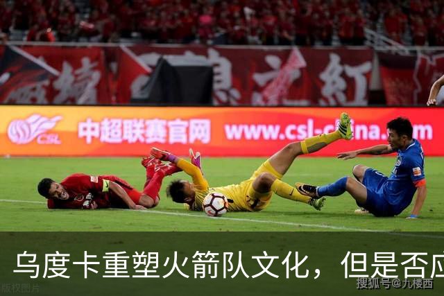 乌度卡重塑火箭队文化，但是否应借鉴尼克斯更换教练？