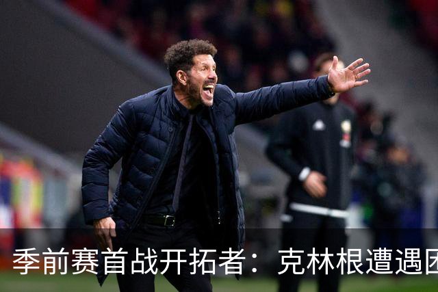 季前赛首战开拓者：克林根遭遇困境 杨瀚森表现突出