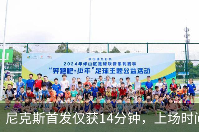 尼克斯首发仅获14分钟，上场时间提前结束