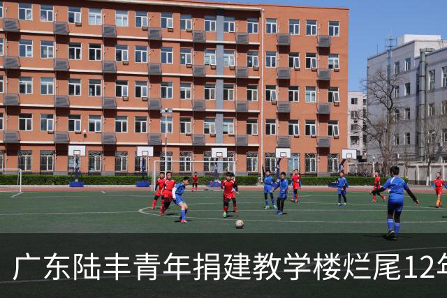 广东陆丰青年捐建教学楼烂尾12年后修缮工程启动