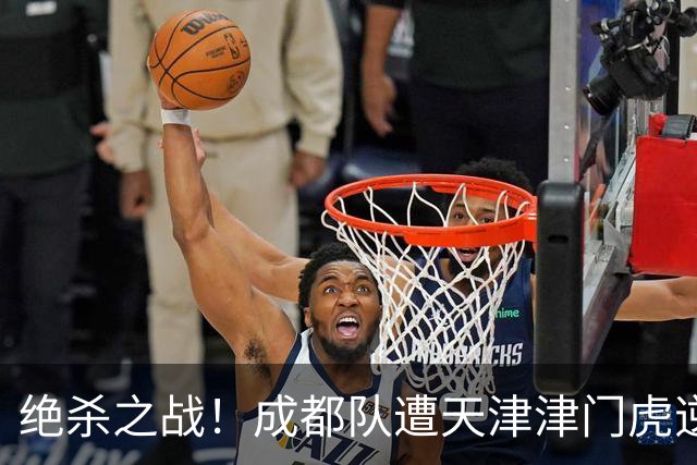 绝杀之战！成都队遭天津津门虎逆转，0-1落败