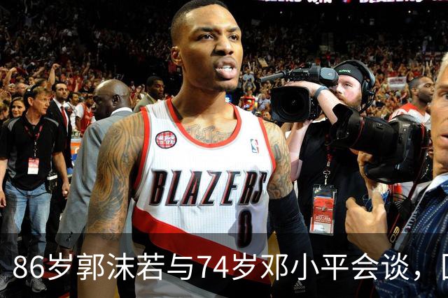 86岁郭沫若与74岁邓小平会谈，回忆往昔：周总理的预言成真